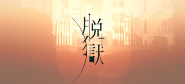 Datsugoku Datsugoku
