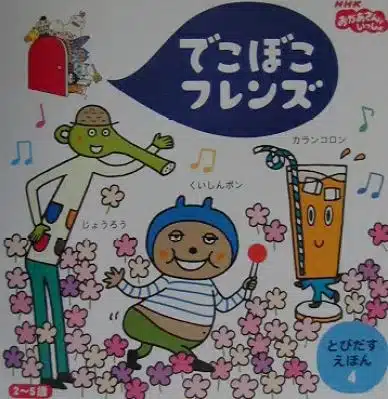Deko Boko Friends 4 Deko Boko Friends 4