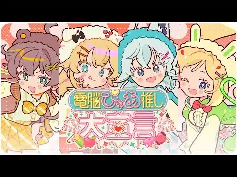 Denno Pure Oshi Dai Sengen