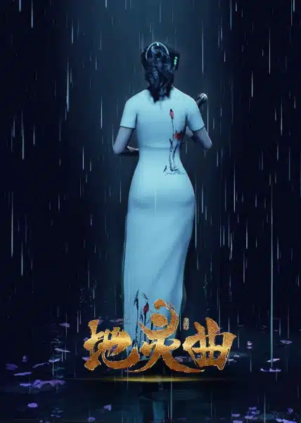 Di Ling Qu: Loulan Wanjie Pian