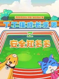 Dingding Mao Chengzhang Leyuan: Anquan Zhi Duoshao