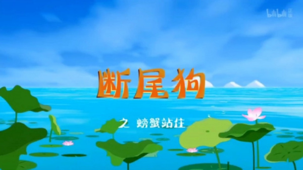 Duan Wei Gou: Pangxie Zhanzhu Duan Wei Gou: Pangxie Zhanzhu