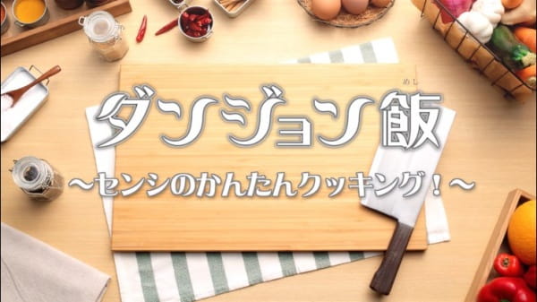Dungeon Meshi PVs Dungeon Meshi PVs