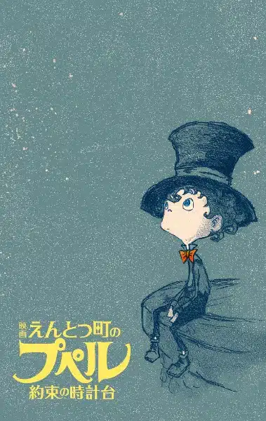 Entotsu Machi no Poupelle: Yakusoku no Tokei-dai