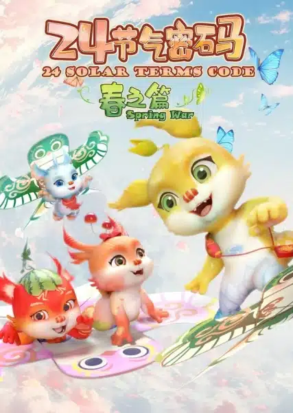 Ershisi Jieqi Mima: Chunzhi Pian