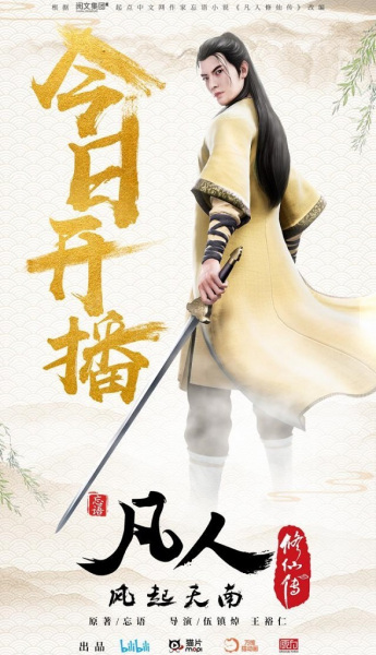 Fanren Xiuxian Chuan: Feng Qi Tian Nan Fanren Xiu Xian Chuan