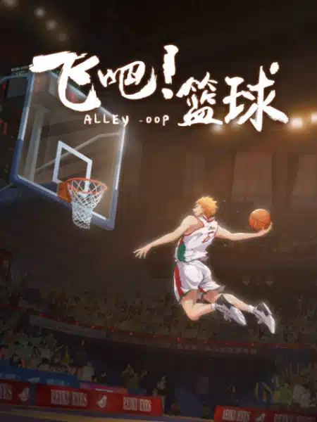 Fei Ba! Lanqiu: Xuzhang