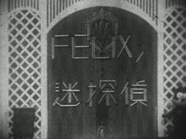 Felix no Mei Tantei Felix no Meitantei