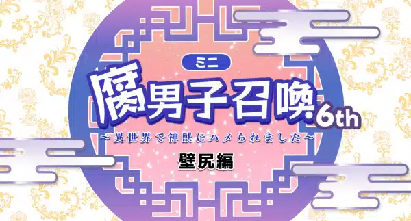 Fudanshi Shoukan: Isekai de Shinjuu ni Hameraremashita 6th Season