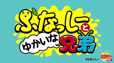 Funassyi to Yukaina Kyoudai Funassyi to Yukaina Kyoudai