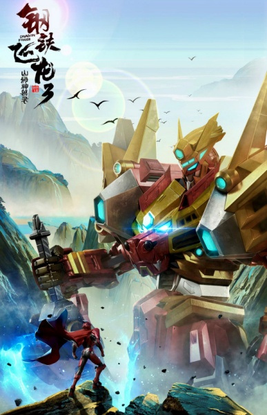 Gangtie Feilong 3: Shanhai Shenshou Lu Gangtie Feilong 3: Shanhai Shenshou Lu