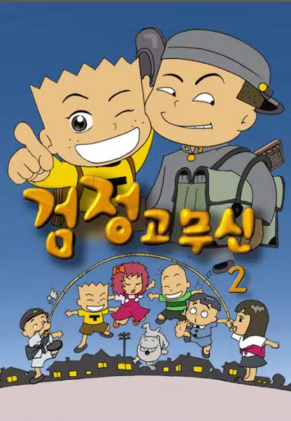 Geomjeong Gomusin 2nd Season