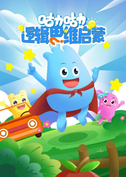 Guli Donghua: Luoji Siwei Qimeng Guli Donghua: Luoji Siwei Qimeng