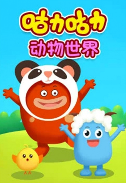 Guli Guli: Dongwu Shijie Guli Guli: Dongwu Shijie