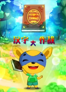 Hanzi Da Zuozhan Hanzi Da Zuozhan