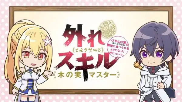 Hazure Skill "Kinomi Master": Skill no Mi (Tabetara Shinu) wo Mugen ni Taberareru You ni Natta Ken ni Tsuite Mini Anime