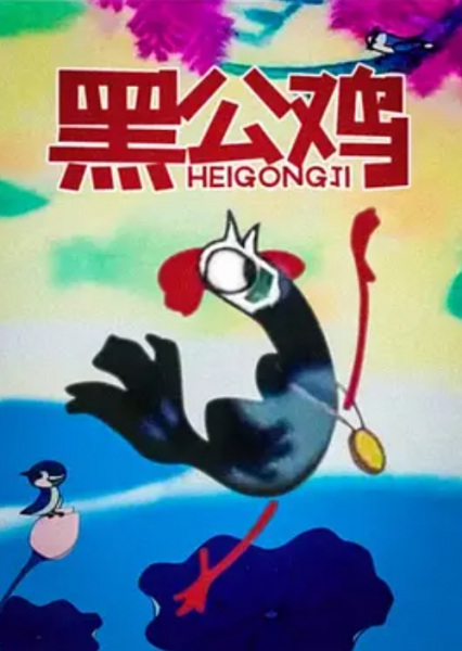 Hei Gong Ji Hei Gong Ji