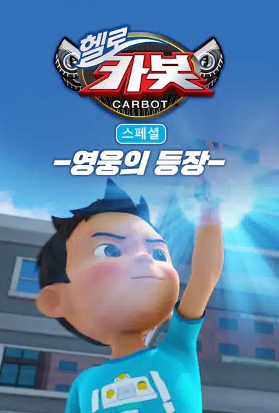 Hello Carbot Season 3 Specials: Yeongungui Deungjang