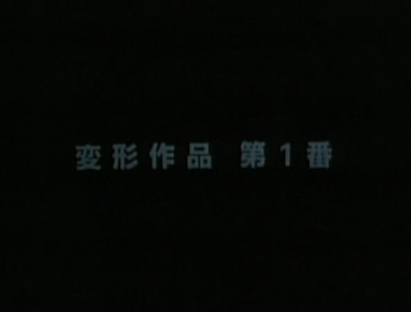 Henkei Sakuhin Dai 1-ban