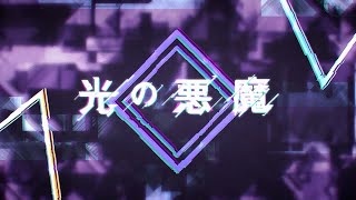 Hikari no Akuma Hikari no Akuma