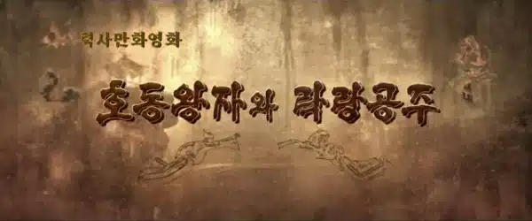 Hodong Wangjawa Laglang Gongju (2022)