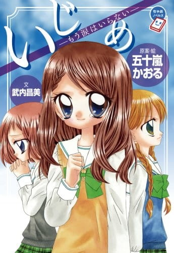 Ijime: Ikenie no Kyoushitsu Ijime: Ikenie no Kyoushitsu