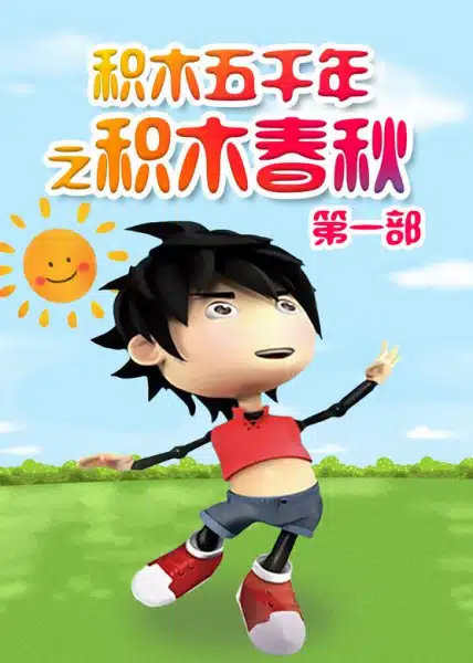 Jimu Wuqian Nian Zhi Jimu Chunqiu Jimu Wuqian Nian: Jimu Chunqiu