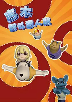 Jimu Zhi Dou Lei Ren Shu Jimu Zhi Dou Lei Ren Shu