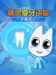 Jingling Ai Ya Jiangtang: Kouqiang Jiankang Zhishi