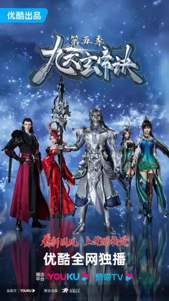 Jiu Tian Xuan Di Jue 5 Jiu Tian Xuan Di Jue 5th Season