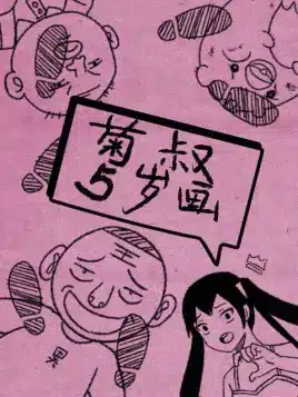 Ju Shu 5 Sui Hua