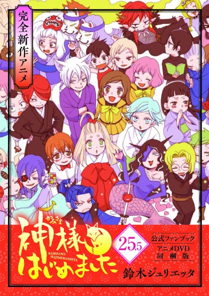 Kamisama Hajimemashita: Kamisama