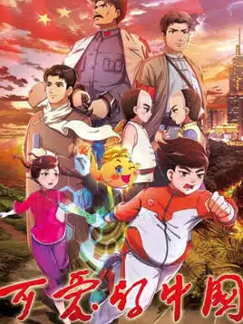 Ke Ai De Zhongguo