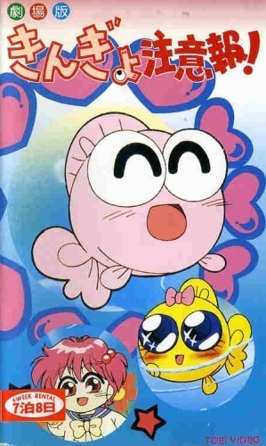 Kingyo Chuuihou! (1992) Kingyo Chuuihou! (Movie)