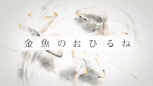 Kingyo no Ohirune Kingyo no Ohirune