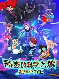 Ku Jie de Kexue Zhi Lu: Chao Xia Xiao Tegong