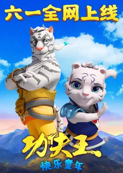 Kung Fu Wang: Kuaile Tongnian Kung Fu Wang: Kuaile Tongnian