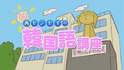 Kurokami The Animation: Akane-sensei no Kankokugo Kouza