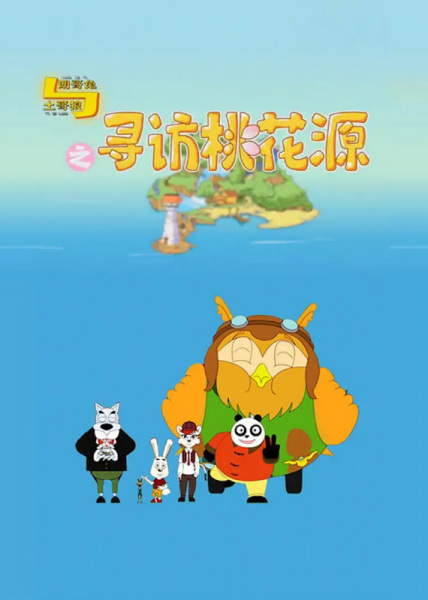 Lang Ge Tu Yu Tu Ge Lang: Xunfang Taohuayuan Lang Ge Tu Yu Tu Ge Lang: Xunfang Taohuayuan