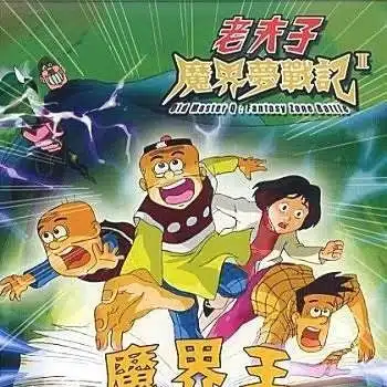 Lao Fu Zi: Mojie Meng Zhanji II