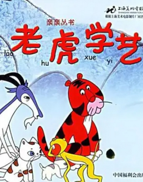 Lao Hu Xue Yi Lao Hu Xue Yi