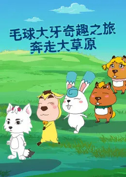 Mao Qiu Daya Qi Qu: Lu Zhi Benzou Da Caoyuan Mao Qiu Daya Qi Qu: Lu Zhi Benzou Da Caoyuan