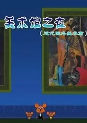 Meishu Guan Zhi Ye: Jindai Guowai Meishu Pian Meishu Guan Zhi Ye: Jindai Guowai Meishu Pian