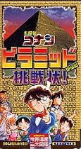 Detective Conan - A Written Challenge from the Pyramids! Meitantei Conan: Pyramid kara no Chousenjou!