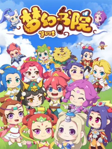 Menghuan Shuyuan 4 Menghuan Shuyuan 4th Season