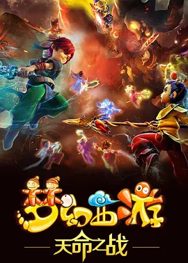 Menghuan Xiyou: Tianming Zhi Zhan