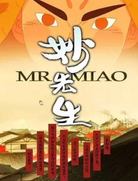 Miao Xiansheng: Huo Ze Kui Xiao Ren Chuan Miao Xiansheng: Huo Ze Kui Xiao Ren Chuan