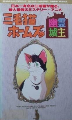Mikeneko Holmes no Yuurei Joushu Mikeneko Holmes no Yuurei Joushu