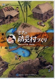 Mina no Bousai Mura Dzukuri Mina no Bousai Murazukuri