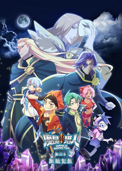 Mo Jing Lieren Di Si Ji: Heian Juexing Mo Jing Lieren 4th Season